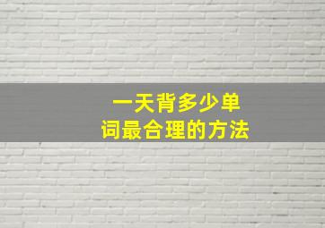 一天背多少单词最合理的方法