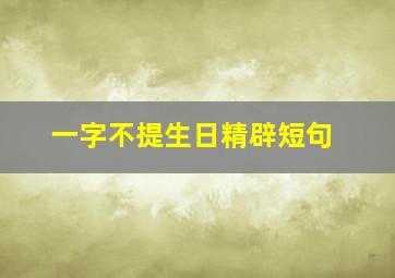 一字不提生日精辟短句