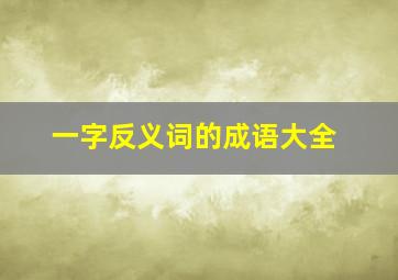 一字反义词的成语大全