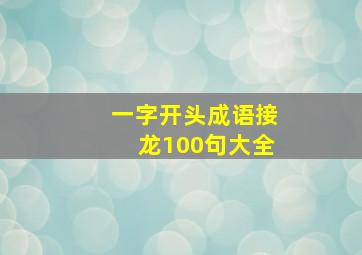 一字开头成语接龙100句大全