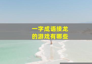 一字成语接龙的游戏有哪些