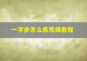 一字步怎么练视频教程