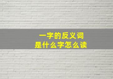 一字的反义词是什么字怎么读