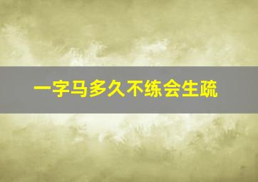 一字马多久不练会生疏