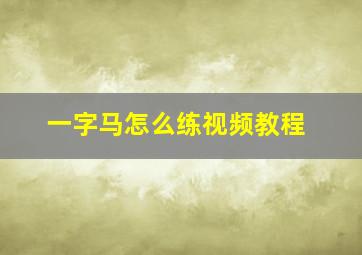 一字马怎么练视频教程