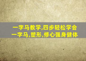 一字马教学,四步轻松学会一字马,塑形,修心强身健体