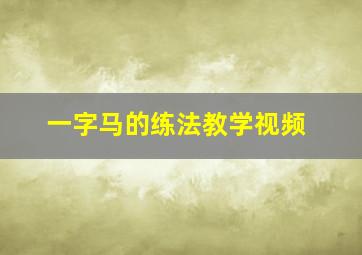 一字马的练法教学视频