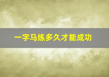 一字马练多久才能成功