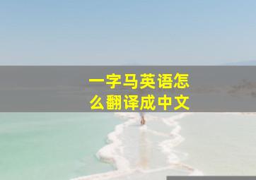 一字马英语怎么翻译成中文