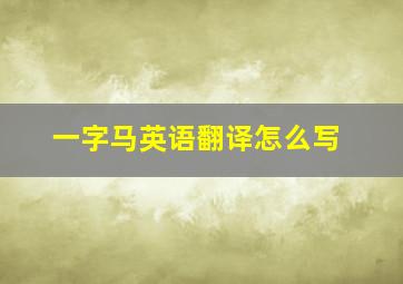 一字马英语翻译怎么写