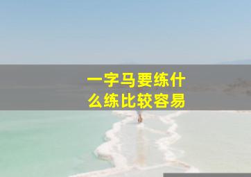 一字马要练什么练比较容易