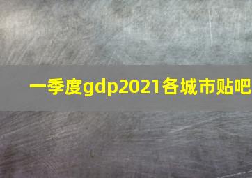 一季度gdp2021各城市贴吧