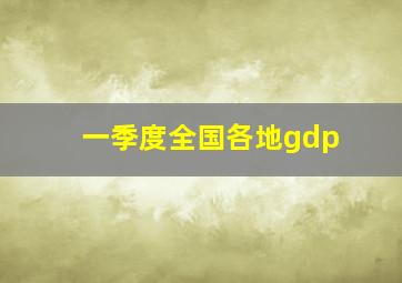 一季度全国各地gdp