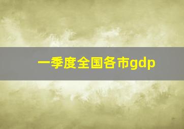 一季度全国各市gdp