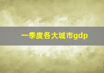 一季度各大城市gdp