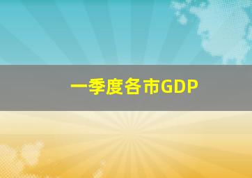 一季度各市GDP