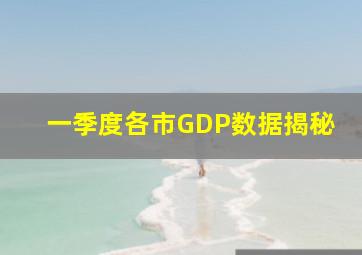 一季度各市GDP数据揭秘