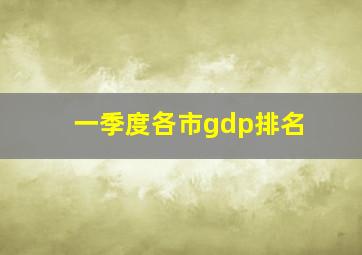 一季度各市gdp排名