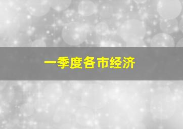 一季度各市经济