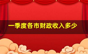 一季度各市财政收入多少