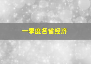 一季度各省经济