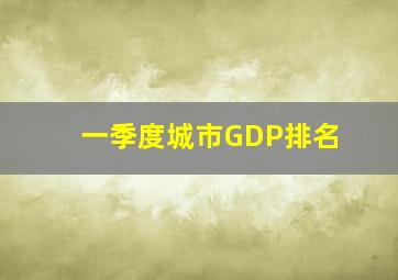 一季度城市GDP排名