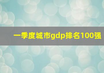 一季度城市gdp排名100强