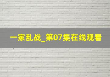 一家乱战_第07集在线观看