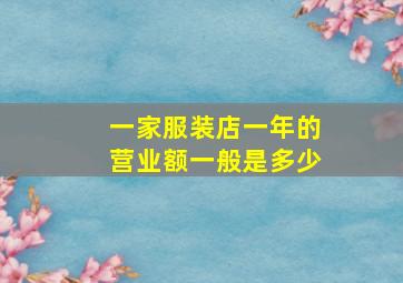 一家服装店一年的营业额一般是多少