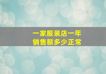 一家服装店一年销售额多少正常