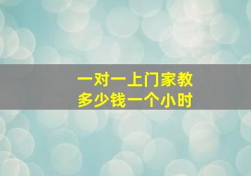 一对一上门家教多少钱一个小时