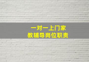 一对一上门家教辅导岗位职责