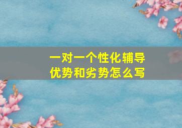 一对一个性化辅导优势和劣势怎么写