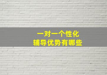 一对一个性化辅导优势有哪些