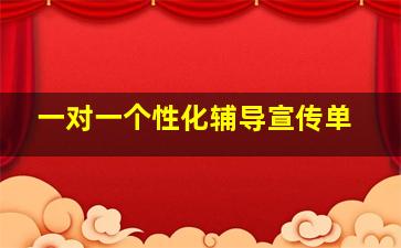 一对一个性化辅导宣传单