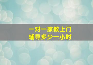 一对一家教上门辅导多少一小时