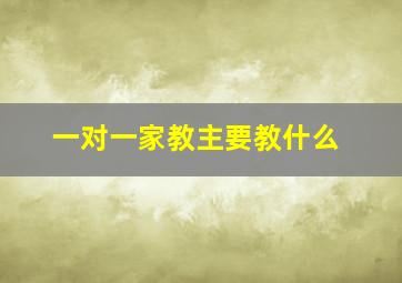 一对一家教主要教什么