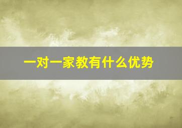 一对一家教有什么优势