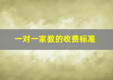 一对一家教的收费标准