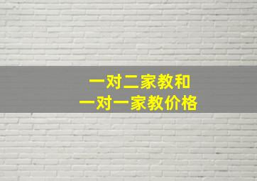 一对二家教和一对一家教价格