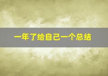 一年了给自己一个总结