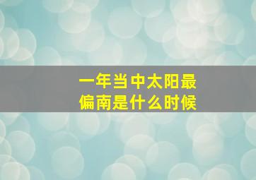 一年当中太阳最偏南是什么时候