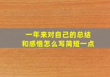 一年来对自己的总结和感悟怎么写简短一点