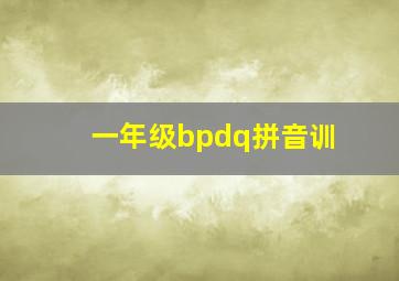 一年级bpdq拼音训