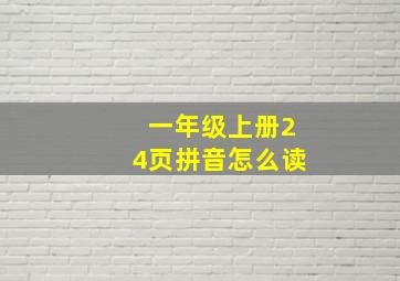 一年级上册24页拼音怎么读