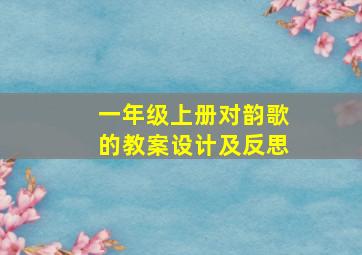 一年级上册对韵歌的教案设计及反思