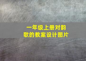 一年级上册对韵歌的教案设计图片