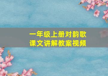 一年级上册对韵歌课文讲解教案视频