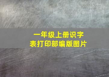 一年级上册识字表打印部编版图片