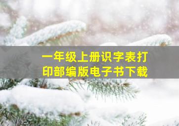 一年级上册识字表打印部编版电子书下载